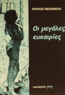 Οι μεγάλες ευκαιρίες