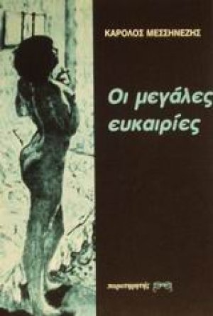 Οι μεγάλες ευκαιρίες