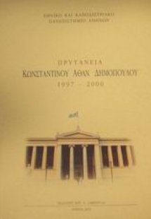 Πρυτανεία Κωνσταντίνου Αθαν. Δημόπουλου 1997-2000