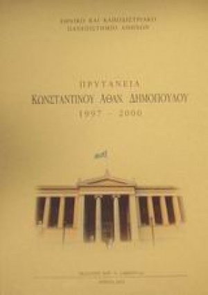 Πρυτανεία Κωνσταντίνου Αθαν. Δημόπουλου 1997-2000
