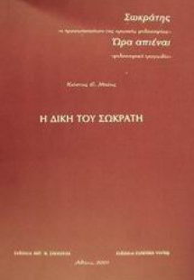 Η δίκη του Σωκράτη