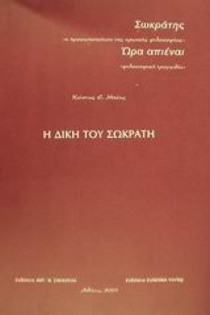 Η δίκη του Σωκράτη