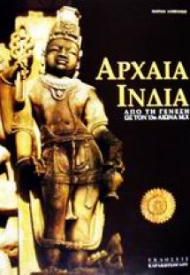 Αρχαία Ινδία