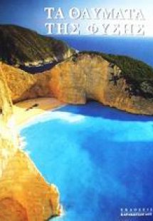 Τα θαύματα της φύσης