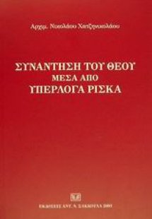 Συνάντηση του Θεού μέσα από υπέρλογα ρίσκα