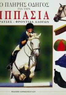 Ο πλήρης οδηγός για την ιππασία