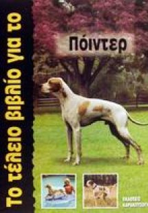 Το τέλειο βιβλίο για το Πόιντερ