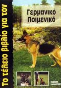 Το τέλειο βιβλίο για τον Γερμανικό Ποιμενικό