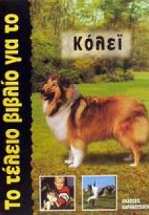 Το τέλειο βιβλίο για το Κόλεϊ