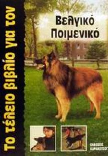 Το τέλειο βιβλίο για τον Βελγικό Ποιμενικό