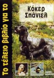 Το τέλειο βιβλίο για το κόκερ σπάνιελ