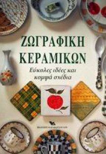 Ζωγραφική κεραμικών