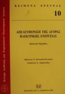 Απελευθέρωση της αγοράς ηλεκτρικής ενέργειας