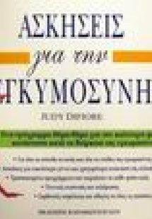 Ασκήσεις για την εγκυμοσύνη