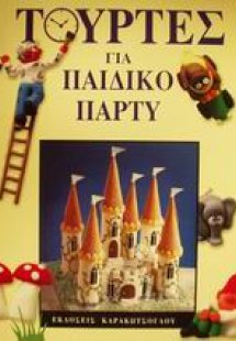 Τούρτες για παιδικό πάρτυ
