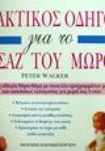 Πρακτικός οδηγός για το μασάζ του μωρού