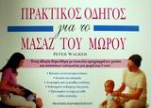 Πρακτικός οδηγός για το μασάζ του μωρού
