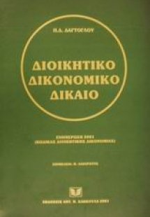 Διοικητικό δικονομικό δίκαιο