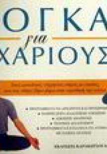 Γιόγκα για αρχάριους*