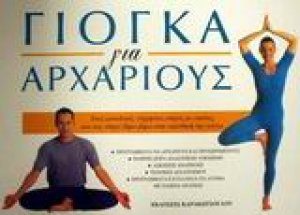 Γιόγκα για αρχάριους*