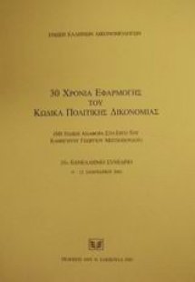 30 χρόνια εφαρμογής του κώδικα πολιτικής δικονομίας