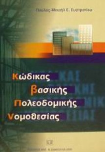 Κώδικας βασικής πολεοδομικής νομοθεσίας