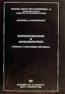 Ελεύθερη πρόσβαση και αποκλειστικότητα