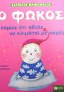 Ο Φώκος νόμιζε ότι ήθελε να κοιμάται με παρέα