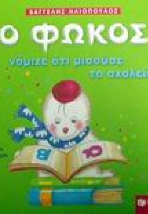 Ο Φώκος νόμιζε ότι μισούσε το σχολείο