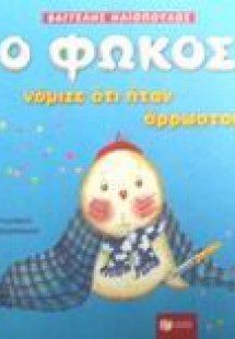 Ο Φώκος νόμιζε ότι ήταν άρρωστος