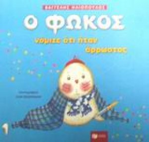 Ο Φώκος νόμιζε ότι ήταν άρρωστος