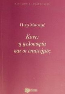 Κοντ: Η φιλοσοφία και οι επιστήμες