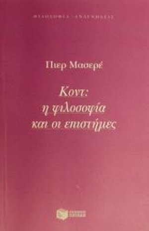 Κοντ: Η φιλοσοφία και οι επιστήμες