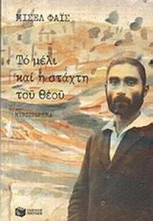 Το μέλι και η στάχτη του Θεού