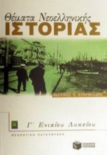 Θέματα νεοελληνικής ιστορίας Γ΄ ενιαίου λυκείου