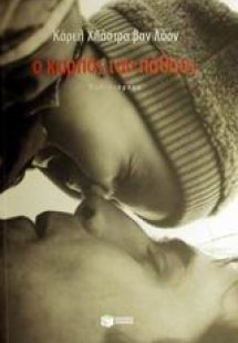 Ο καρπός του πάθους