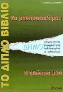 Το διπλό βιβλίο. Τα μαθηματικά μου, η γλώσσα μου