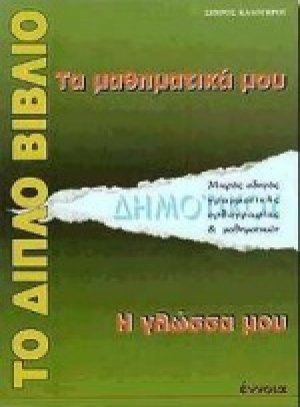 Το διπλό βιβλίο. Τα μαθηματικά μου, η γλώσσα μου