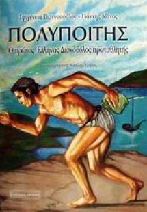 Πολυποίτης