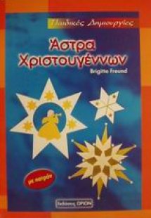 Άστρα Χριστουγέννων