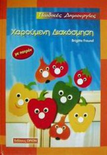 Χαρούμενη διακόσμηση