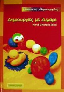 Δημιουργίες με ζυμάρι