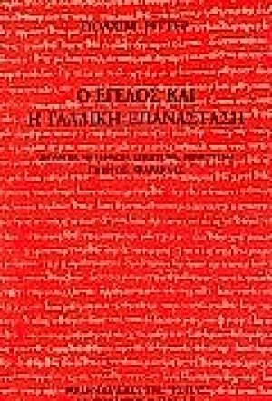 Ο Έγελος και η γαλλική επανάσταση