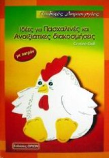 Ιδέες για πασχαλινές και ανοιξιάτικες διακοσμήσεις