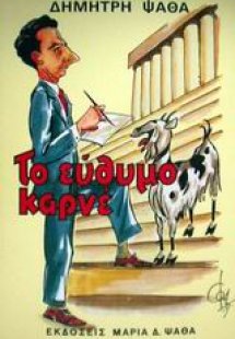 Το εύθυμο καρνέ