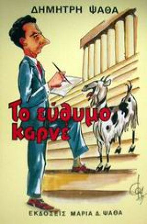 Το εύθυμο καρνέ