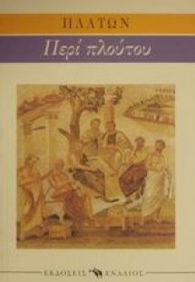 Ερυξίας ή Περί πλούτου