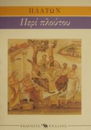 Ερυξίας ή Περί πλούτου