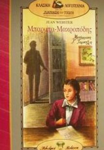 Μπαρμπα-Μακροπόδης