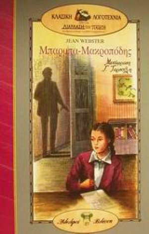 Μπαρμπα-Μακροπόδης